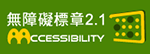 通過無障礙網頁開發規範2.1 AA等級