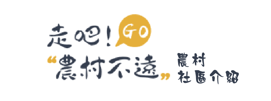 走吧！農村不遠！新北農遊與農事體驗活動報名網站